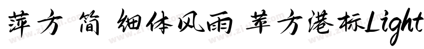 萍方 简 细体风雨 苹方港标Light字体转换